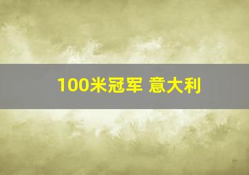 100米冠军 意大利